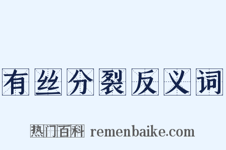 有丝分裂反义词是什么意思的图片